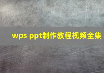 wps ppt制作教程视频全集